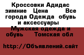 Кроссовки Адидас зимние › Цена ­ 10 - Все города Одежда, обувь и аксессуары » Мужская одежда и обувь   . Томская обл.